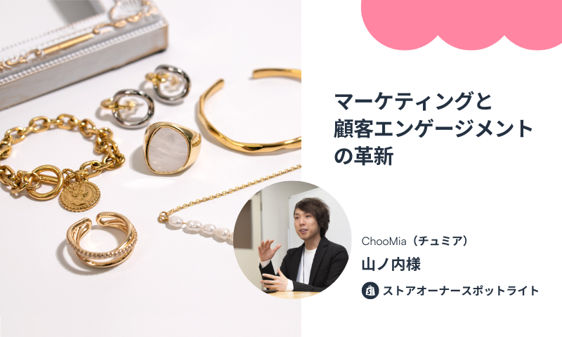 【導入事例】マーケティングと顧客エンゲージメントの革新: アクセサリーブランド「ChooMia」のGojiberry導入事例